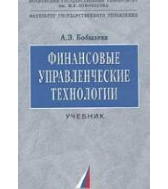 Финансовые управленческие технологии - Бобылева А.З.