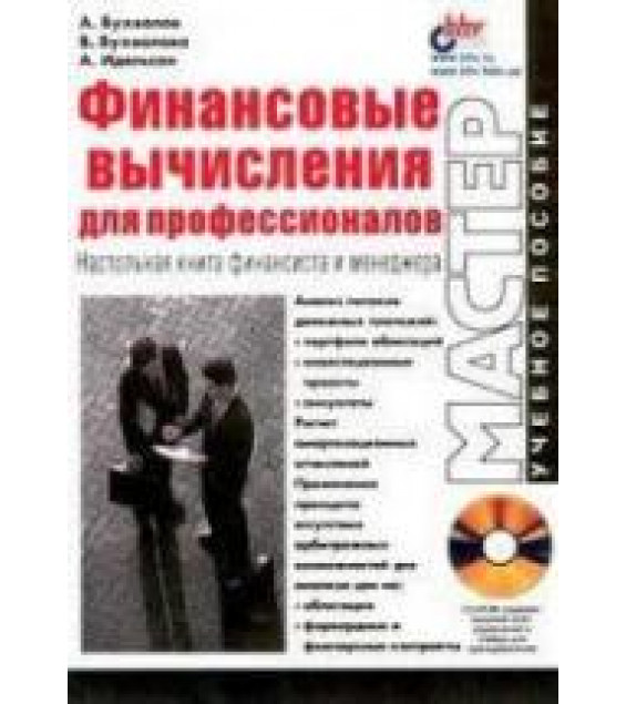 Финансовые вычисления для профессионалов. Настольная книга финансиста - Бухвалов А.В. и др.