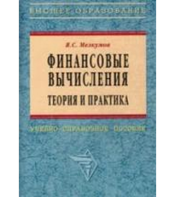 Финансовые вычисления. Теория и практика - Мелкумов Я.С.
