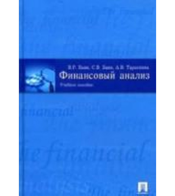 Финансовый анализ - Банк В.Р., Банк С.В., Тараскина А.В.