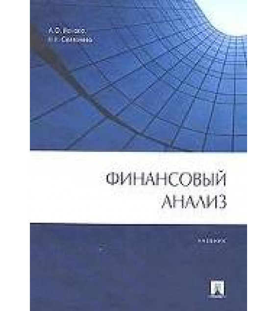 Финансовый анализ - Ионова А.Ф, Селезнева Н.Н.
