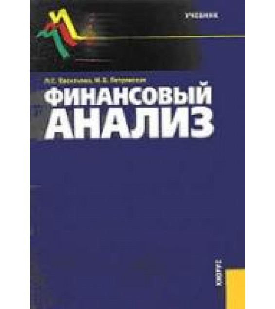 Финансовый анализ - Васильева Л.С., Петровская М.В.