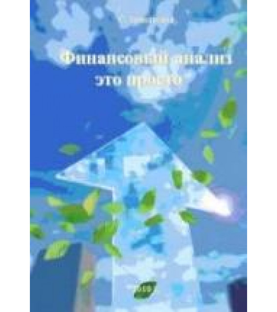 Финансовый анализ - это просто - Запольская С.