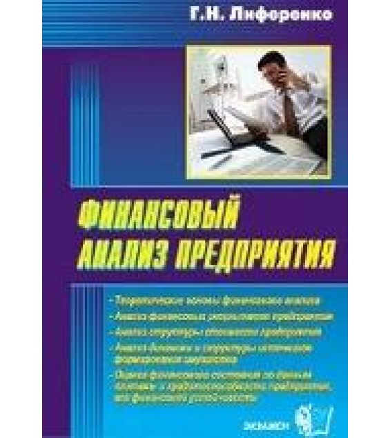 Финансовый анализ предприятия - Лиференко Г.Н.