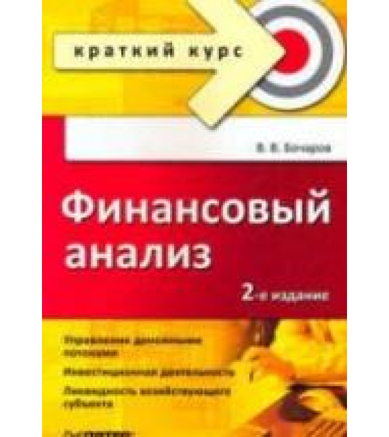 Финансовый анализ. Краткий курс - Бочаров В.В.