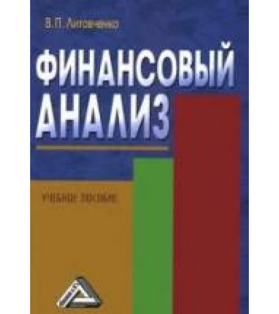 Финансовый анализ. Литовченко В.П.