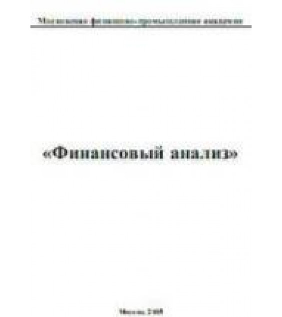 Финансовый анализ. Под редакцией - Новашиной Т.С.