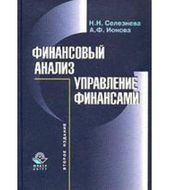Финансовый анализ. Управление финансами - Селезнева Н.Н., Ионова А.Ф.