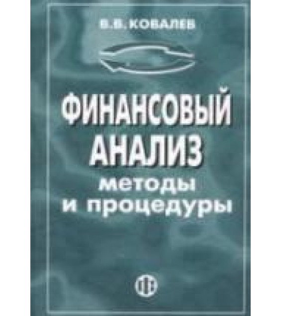 Финансовый анализ: методы и процедуры - Ковалев В.В.