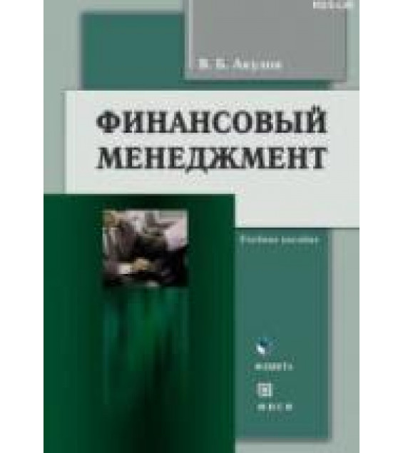 Финансовый менеджмент - Акулов В.Б.