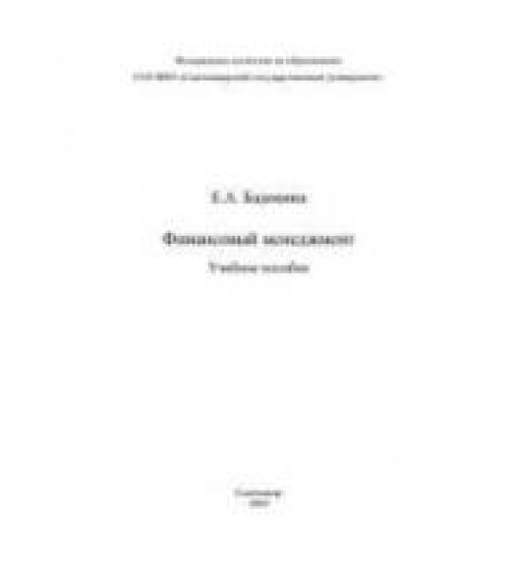 Финансовый менеджмент - Бадокина Е.А.