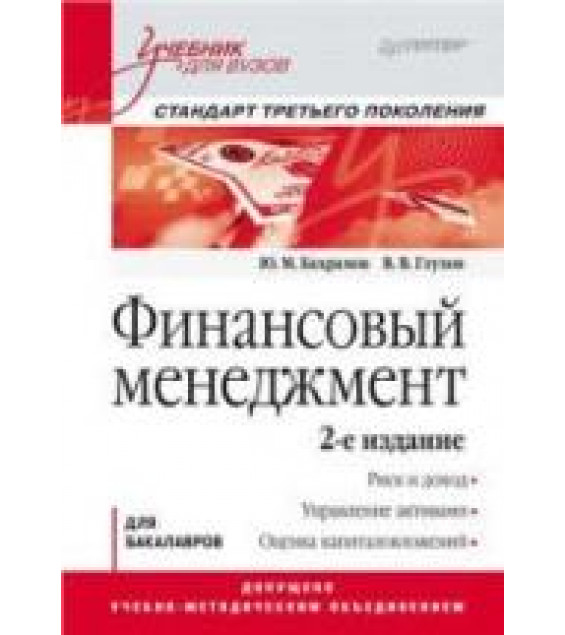 Финансовый менеджмент - Бахрамов Ю.М., Глухов В.В.