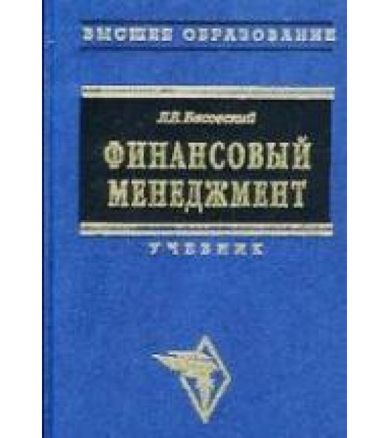 Финансовый менеджмент - Басовский Л.Е.