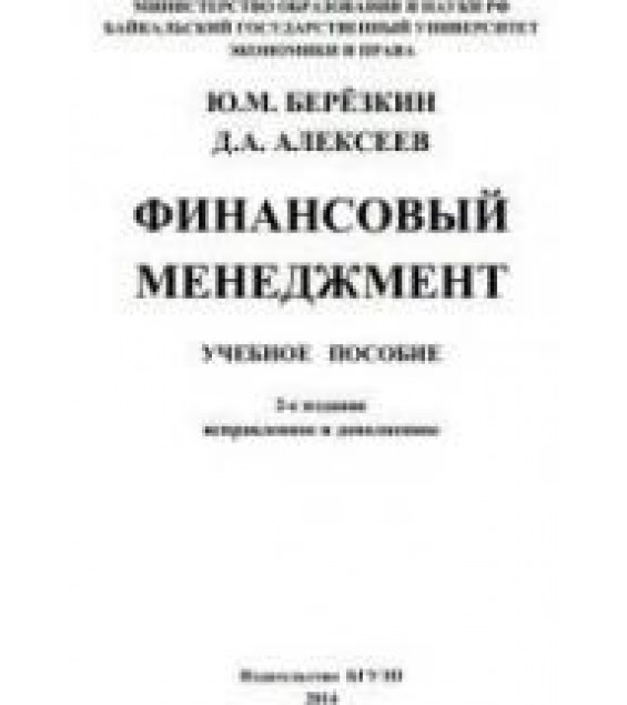 Финансовый менеджмент - Березкин Ю.М., Алексеев Д.А.