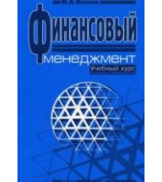 Финансовый менеджмент - Бланк И.А.