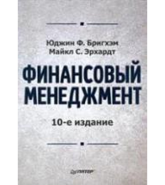 Финансовый менеджмент - Бригхэм Ю., Эрхардт М.