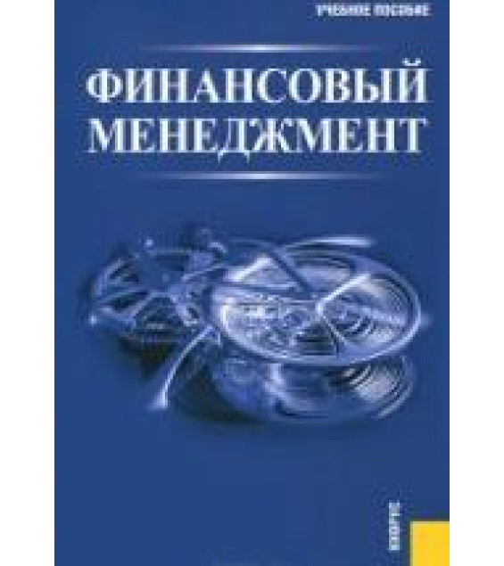 Финансовый менеджмент - Гаврилова А.Н., Сысоева Е.Ф. и др.