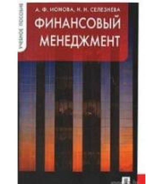 Финансовый менеджмент - Ионова А.Ф., Селезнева Н.Н.