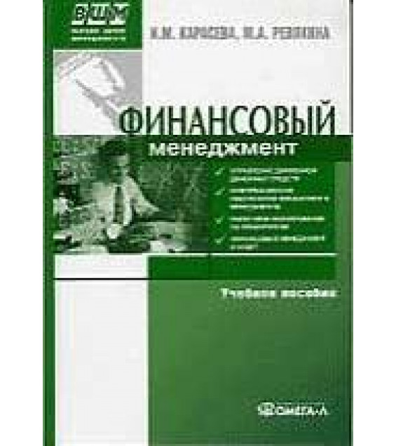 Финансовый менеджмент - Карасева И.М., Ревякина М.А.