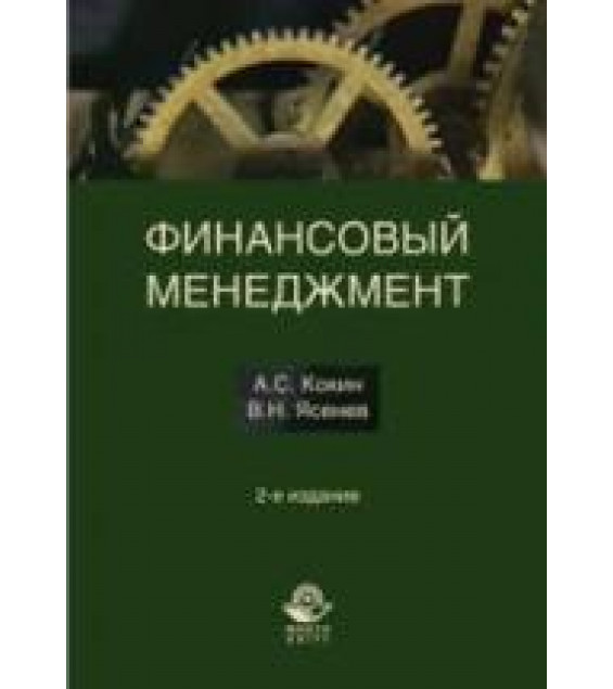 Финансовый менеджмент - Кокин А.С., Ясенев В.Н.