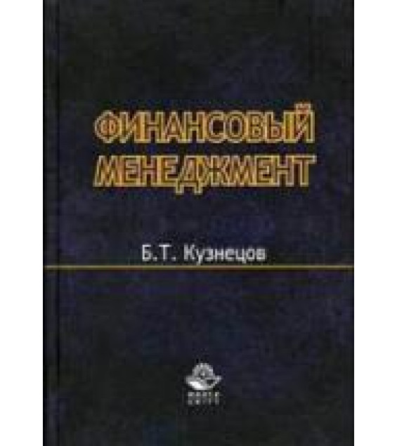 Финансовый менеджмент - Кузнецов Б.Т.