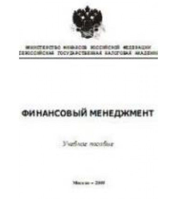Финансовый менеджмент - Морозко Н.И.