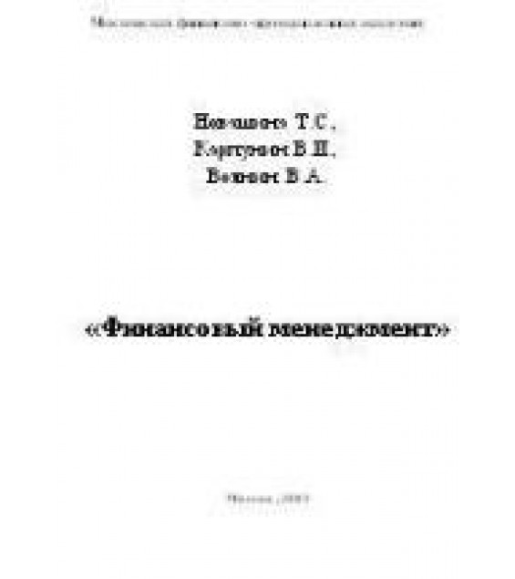 Финансовый менеджмент - Новашина Т.С., Карпунин В.И., Волнин В.А.