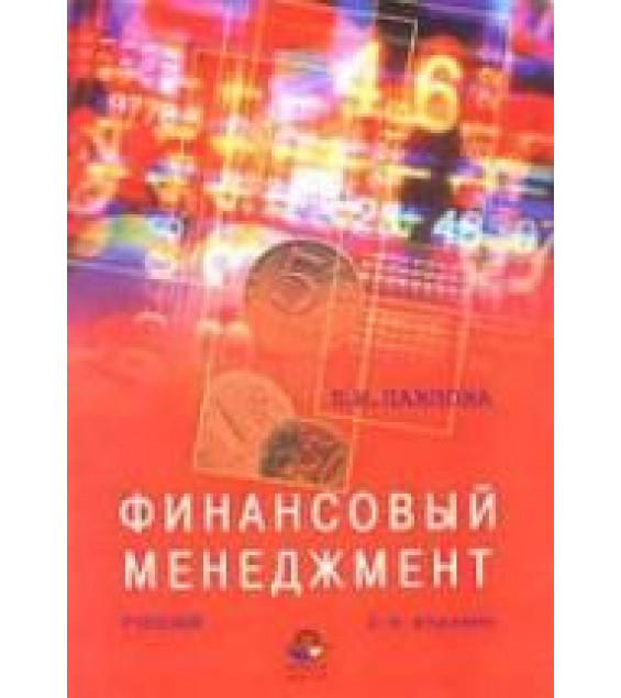 Финансовый менеджмент - Павлова Л.Н.