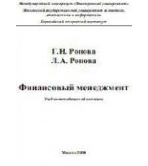 Финансовый менеджмент - Ронова Г.Н., Ронова Л.А.