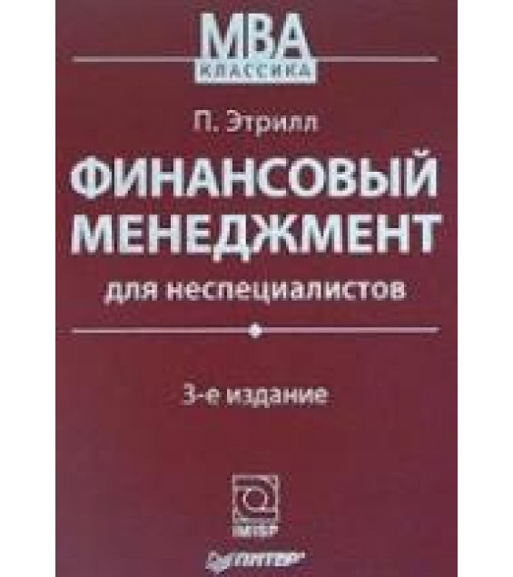 Финансовый менеджмент для неспециалистов - Питер Этрилл.