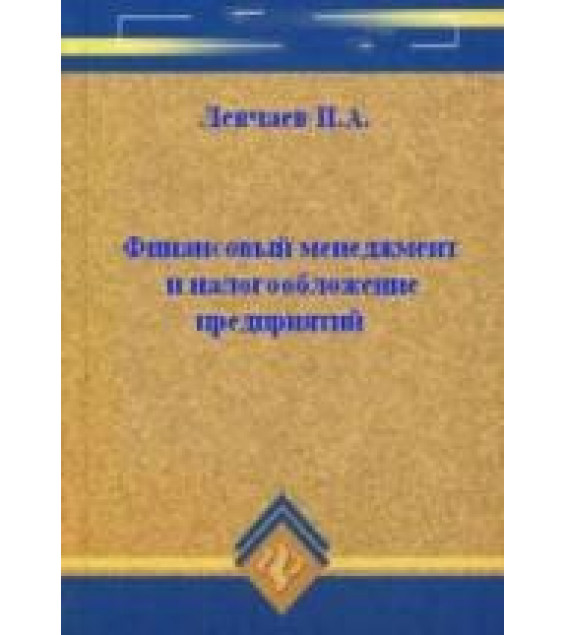 Финансовый менеджмент и налогообложение организаций - Левчаев П.А.