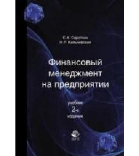 Финансовый менеджмент на предприятии - Сироткин С.А., Кельчевская Н.Р.