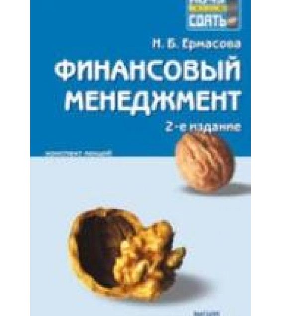 Финансовый менеджмент. Конспект лекций - Ермасова Н.Б.