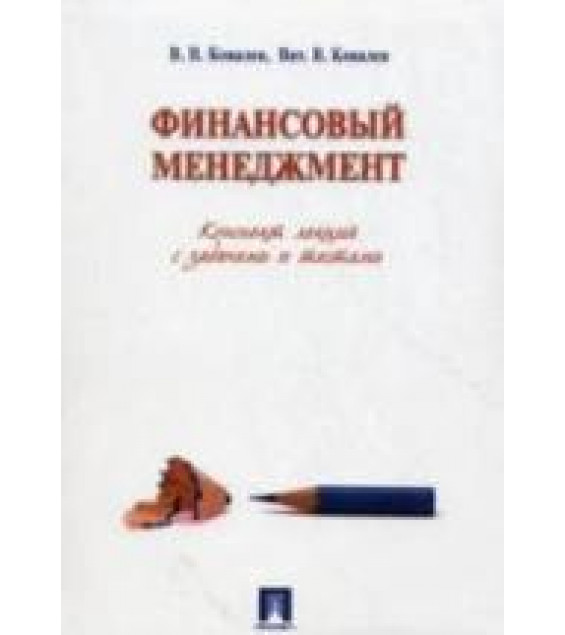 Финансовый менеджмент. Конспект лекций с задачами и тестами. Ковалев В.В., Ковалев Вит. В.