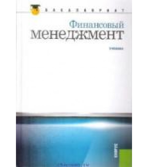 Финансовый менеджмент. Под редакцией - Берзона Н.И., Тепловой Т.В.