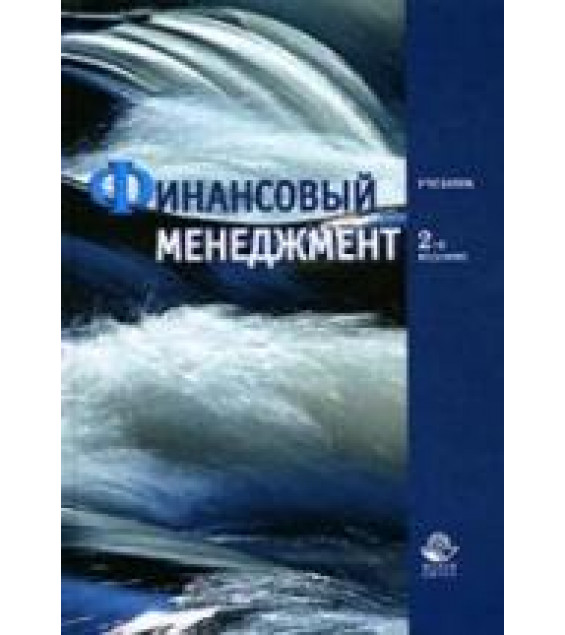 Финансовый менеджмент. Под редакцией - Поляка Г.Б.