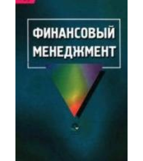 Финансовый менеджмент. Под редакцией - Самсонова Н.Ф.
