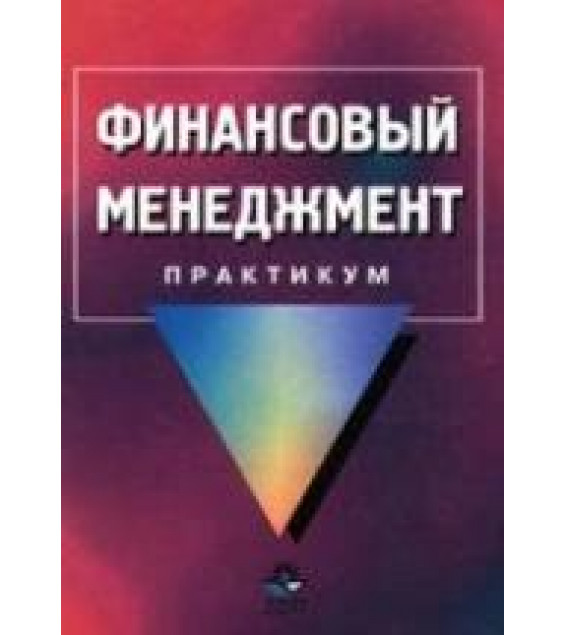 Финансовый менеджмент. Практикум. Под редакцией - Самсонова Н.Ф.