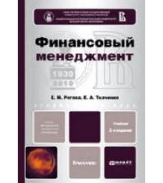 Финансовый менеджмент. Рогова Е.М., Ткаченко Е.А.