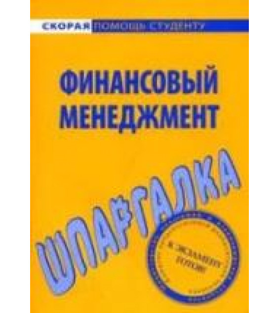 Финансовый менеджмент. Шпаргалка - Загородников С.В.