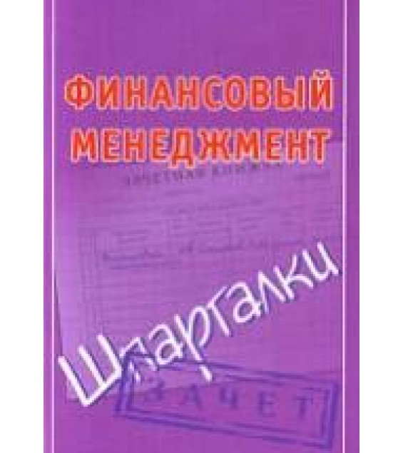 Финансовый менеджмент. Шпаргалки. Смирнов П.Ю.