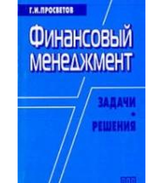 Финансовый менеджмент. Задачи и решения - Просветов Г.И.
