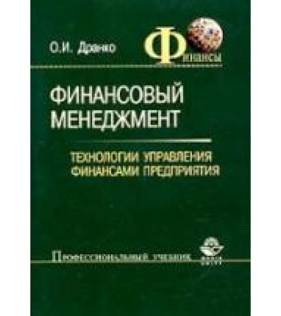 Финансовый менеджмент: Технологии управления финансами предприятия - Дранко О.И.