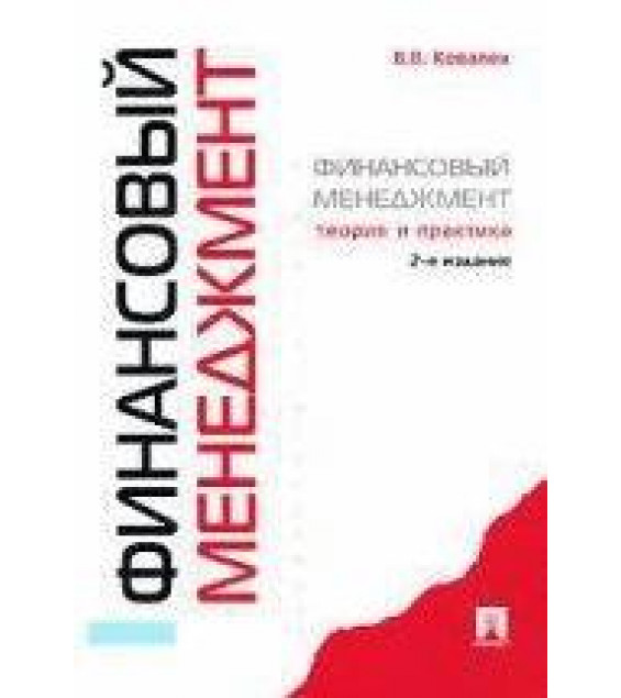 Финансовый менеджмент: теория и практика. Ковалев В.В.