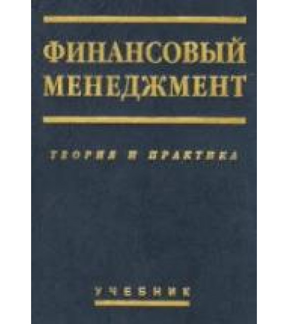Финансовый менеджмент: теория и практика. Под редакцией - Стояновой Е.С.