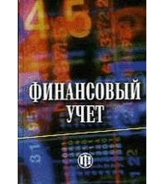 Финансовый учет. Под редfrwbtq - Гетьмана В.Г.