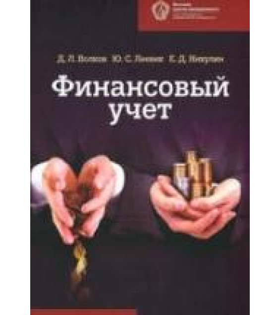 Финансовый учет. Волков Д.Л., Леевик Ю.С., Никулин Е.Д.