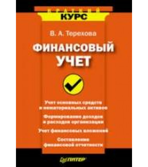 Финансовый учет: Краткий курс - Терехова В.А.