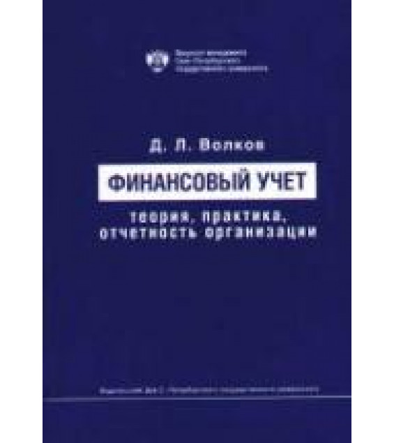 Финансовый учет: теория, практика, отчетность организации - Волков Д.Л.