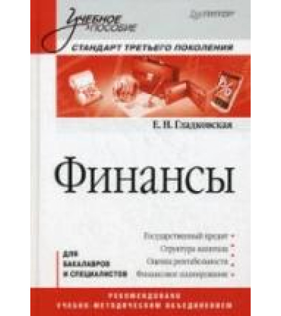 Финансы - Гладковская Е.Н.